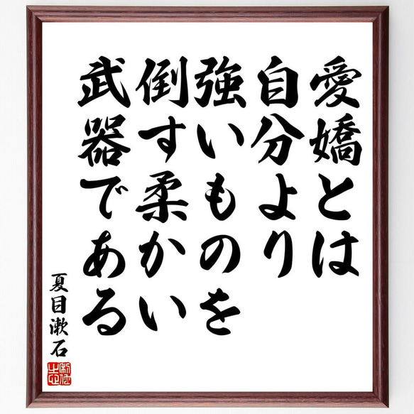 夏目漱石の名言「愛嬌とは、自分より強いものを倒す柔かい武器である」／額付き書道色紙／受注後直筆(Y5422)