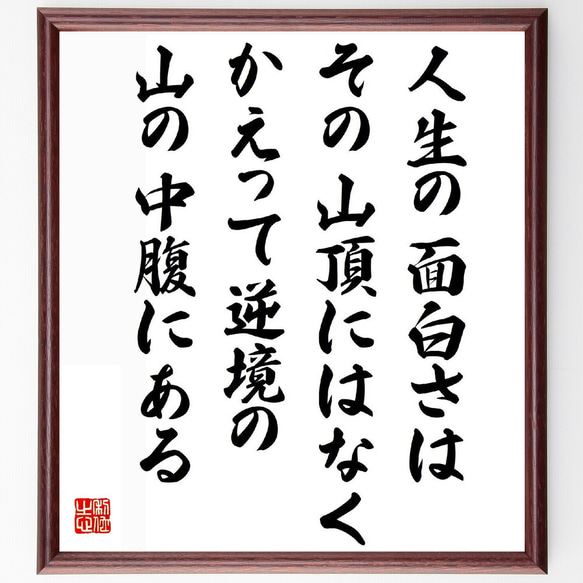 名言「人生の面白さはその山頂にはなく、かえって逆境の、山の中腹にある」額付き書道色紙／受注後直筆（Y5469）