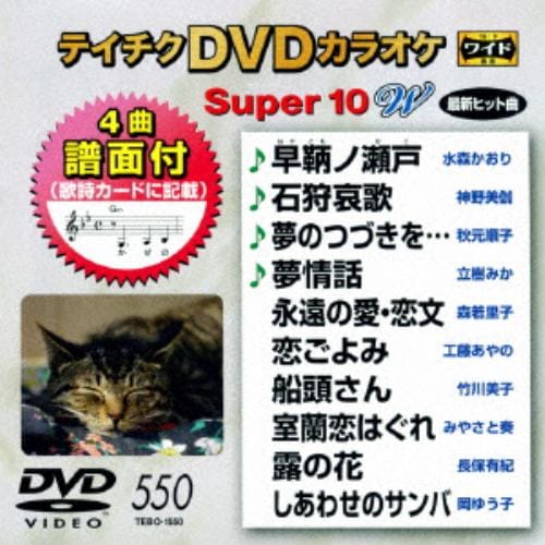 【DVD】 DVDカラオケスーパー10W(最新演歌)