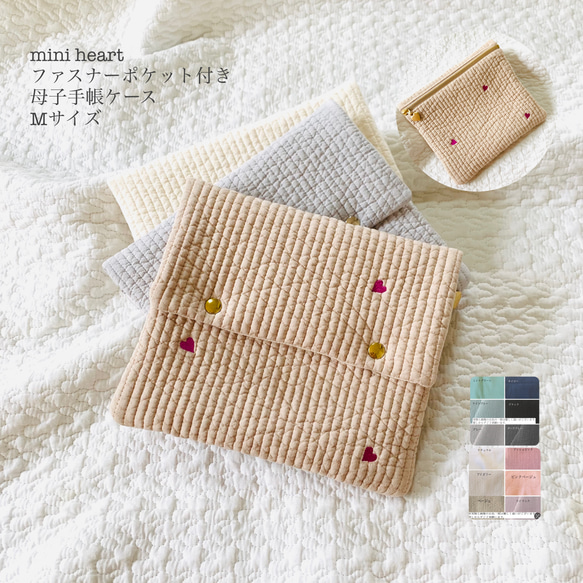 Mサイズ  mini heartファスナーポケット付き母子手帳ケース　刺繍　ヌビ、ハートカラーお選び頂けます　B6サイズ