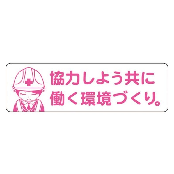 グリーンクロス 安全ヘルメットステッカー 協力しよう共に働く環境づくり/LA-042 FC104EU-7838280