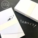 【名刺サイズのカード「しらおい」 300枚入】91×55mm／印刷屋さんの残紙._A4