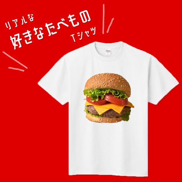 ■MARIMADE■ リアルな好きなたべものTシャツ ハンバーガー■ファストフード マック ティーシャツ 食べ物 好物