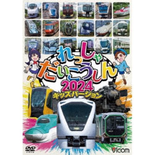 【DVD】れっしゃだいこうしん2024 キッズバージョン