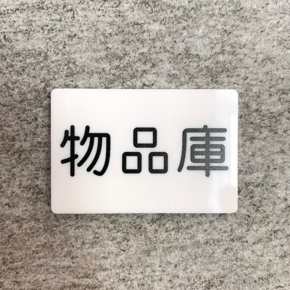 【送料無料】「物品庫」案内サインプレート 案内板 表示板 アクリルサイン 看板 室名表示板 倉庫 物入れ