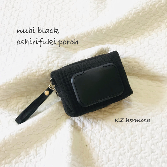 nubi black oshirifuki porch　お尻拭きケース　ヌビポーチ　ヌビ　ウェットティッシュケース　黒