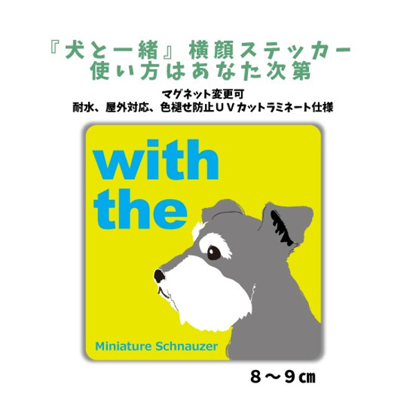 【再販2】ミニチュアシュナウザー DOG IN CAR 『犬と一緒』横顔ステッカー 車 玄関 名入れ