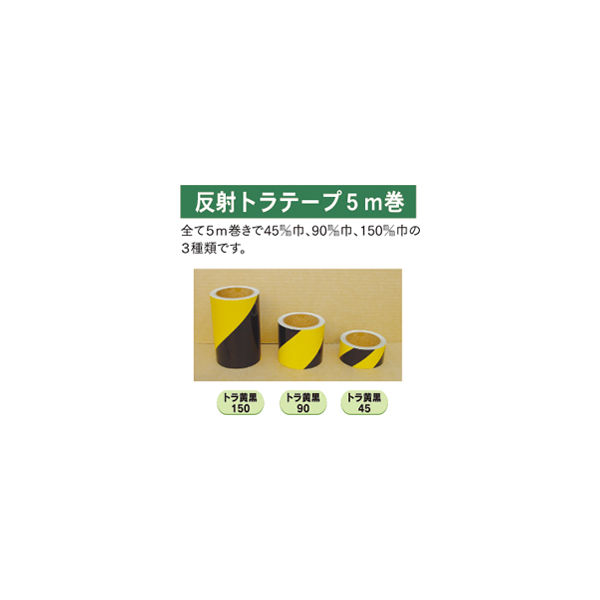 加藤商店 反射トラテープ 150mm巾 5m巻 TPT-15B 1セット(2個)（直送品）