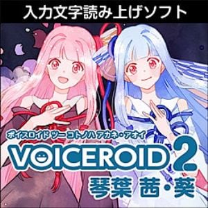 VOICEROID2 琴葉 茜・葵 ダウンロード版