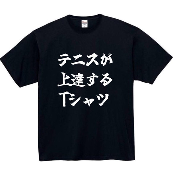 【半袖/長袖】【全サイズ無料】テニス　上達　おもしろTシャツ　おもしろ　Tシャツ　黒　白　メンズ　面白　プレゼント