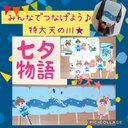 【みんなでつなげる★】七夕　たなばた　ペープサート　パネルシアター　幼児教材　保育　幼稚園