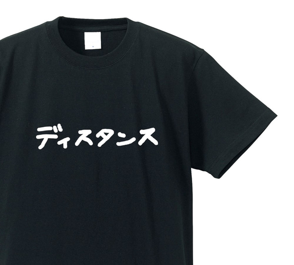 生活シリーズ　～ディスタンス～【ブラック】クルーネックTシャツ ユニセックス