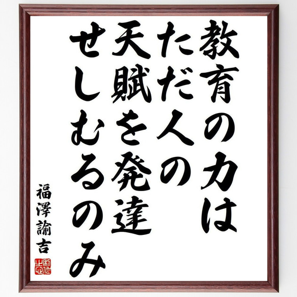 福澤諭吉の名言「教育の力は、ただ人の天賦を発達せしむるのみ」額付き書道色紙／受注後直筆(Y3903)