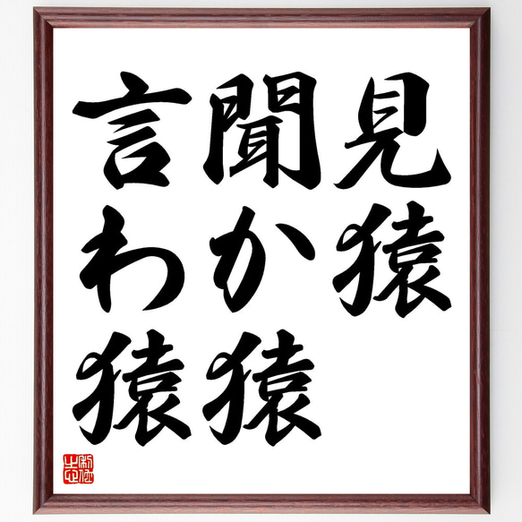 名言「見猿、聞か猿、言わ猿」額付き書道色紙／受注後直筆（Z4013）