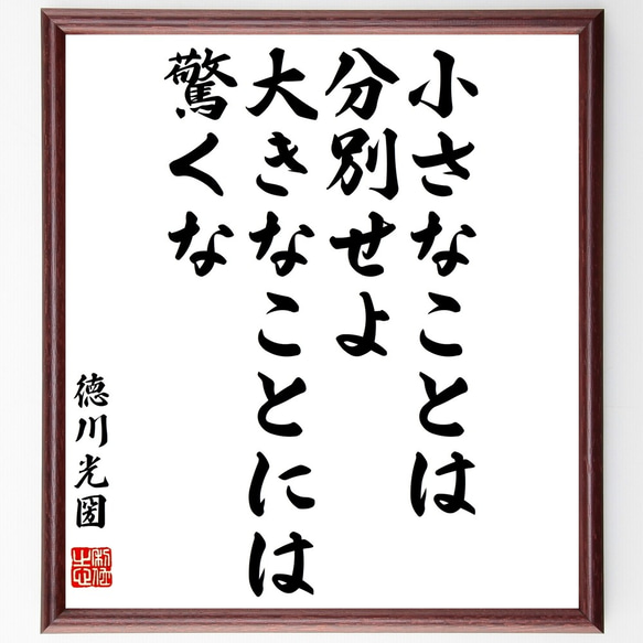 徳川光圀の名言「小さなことは分別せよ、大きなことには驚くな」額付き書道色紙／受注後直筆（Y3233）