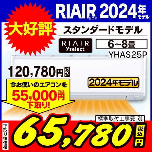 【無料6年保証】RIAIR YHA-S25P-W ヤマダオリジナルエアコン 2024年モデル 8畳用 ホワイト