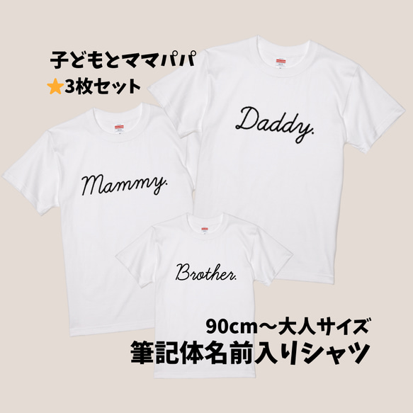 3枚セット☆子どもと大人シャツ2枚　【全36色】筆記体名前入れTシャツ　出産祝い、家族フォトにもおすすめ