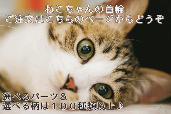 猫用首輪　お好みの柄でオーダーメイドで作成いたします！　猫　ネコ　首輪　cat　選べる　１０mm幅