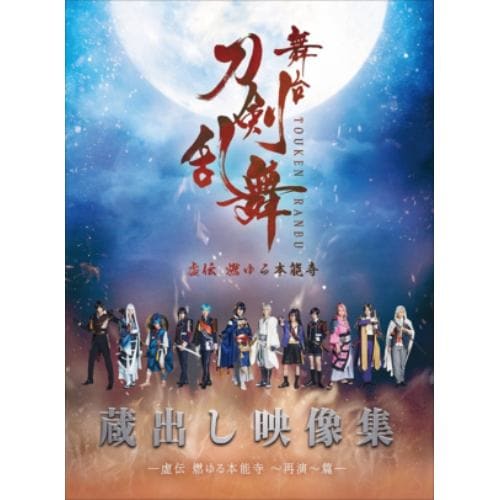 【DVD】舞台『刀剣乱舞』蔵出し映像集 -虚伝 燃ゆる本能寺 ～再演～篇-