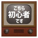 レトロテレビ デザイン風 こちら初心者です カー マグネットステッカー