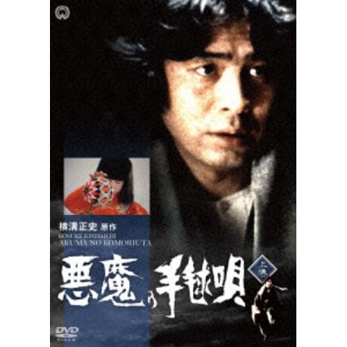 【DVD】悪魔の手毬唄 上巻