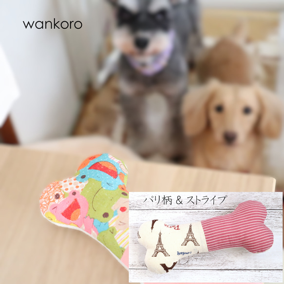 犬用おもちゃ♡骨型　一点限定　パリ柄＆ストライプ　小型犬　プチギフト　No.309