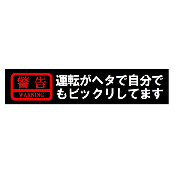 警告 運転がヘタで自分でもビックリしてます カー マグネットステッカー