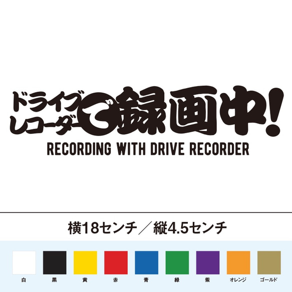 ドライブレコーダーで録画中！　ステッカー