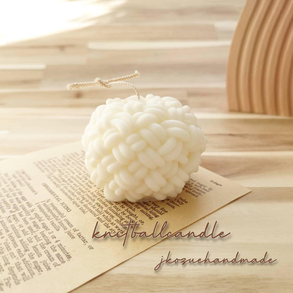 《毛糸玉キャンドル》~Knit ball candle~