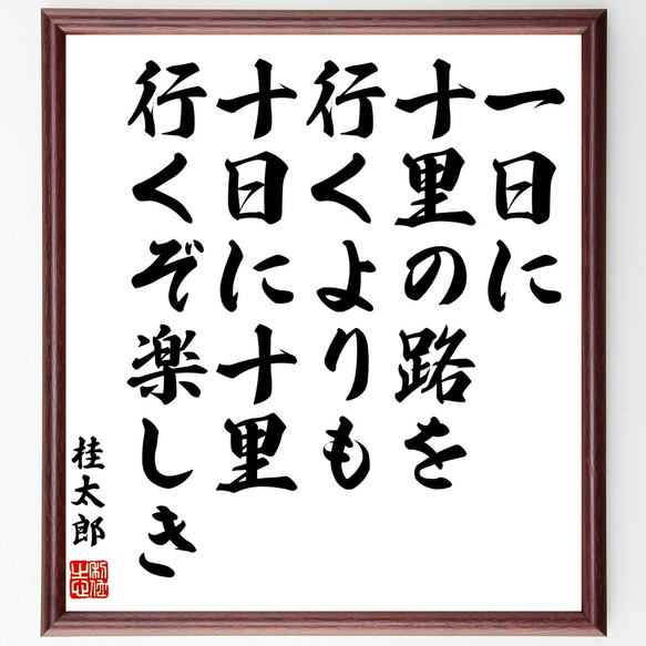 桂太郎の名言「一日に十里の路を行くよりも、十日に十里行くぞ楽しき」額付き書道色紙／受注後直筆（Z7618）