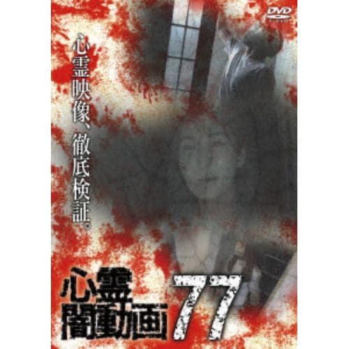 DVD】心霊闇動画77