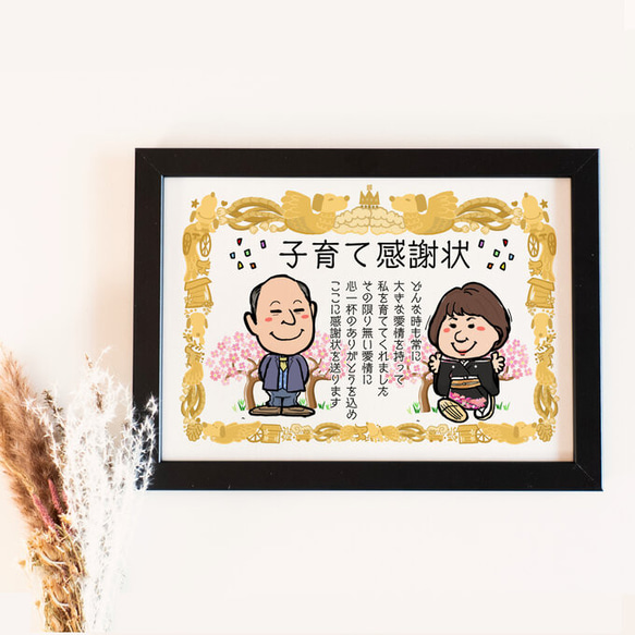 似顔絵 結婚式両親贈呈品／両親贈答品・ 子育て感謝状・２名