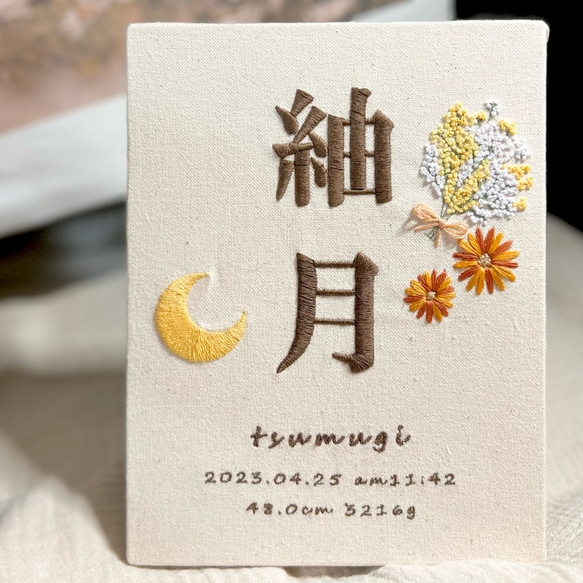 刺繍命名書 命名ボード お名前刺繍 結婚祝い お七夜 100日祝い ハーフバースデー 1歳誕生日 オリジナル命名書