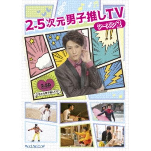 【DVD】2.5次元男子推しTV シーズン2 DVD-BOX