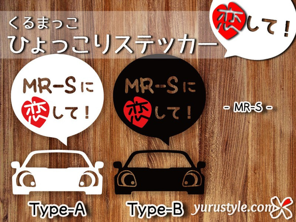 MRS★ひょっこりステッカー・恋して★くるまっこ★ユルスタ／MR-S ZZW30 トヨタ 自動車