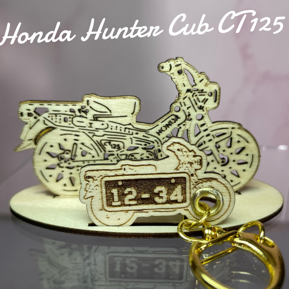 バイク ホンダ HONDAハンターカブ HUNTER CT125 模型 木製 フィギュア スタンド オリジナル 名入れ