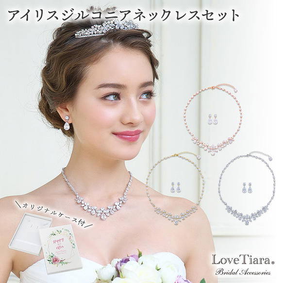 アイリスジルコニアネックレス＆イヤリング/ピアスセット RL-30|花嫁 結婚式 ウェディング シルバー ゴールド