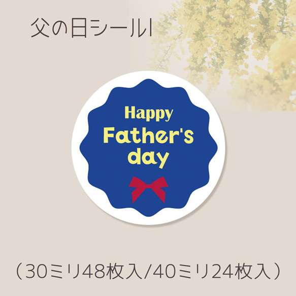 父の日シールl（30ミリ48枚入/40ミリ24枚入）