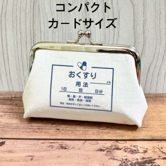 【受注製作】名入れ 薬袋 シンプル 小銭入れ ピルケース コンパクトカードサイズ おくすり がま口