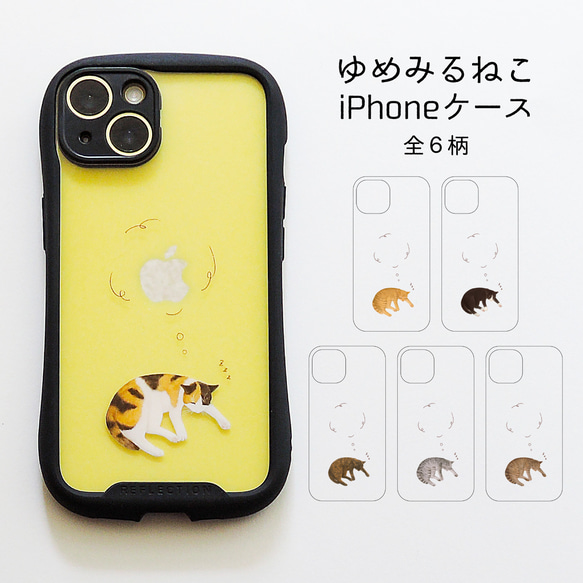 ゆめみるねこ グリップiPhoneケース