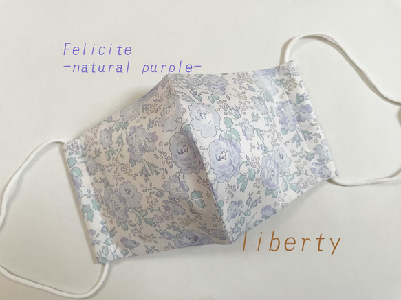 おしゃれマスク『リバティプリント』使用の立体マスク(felicite-natural purple-)