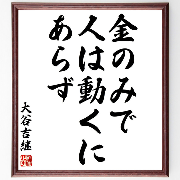 大谷吉継の名言「金のみで人は動くにあらず」額付き書道色紙／受注後直筆（Z3528）