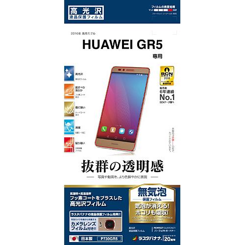 ラスタバナナ P730GR5 HUAWEI GR5用液晶保護フィルム 高光沢タイプ