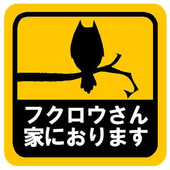 フクロウさん家におります カー マグネットステッカー 13cm