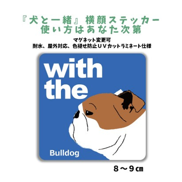 イングリッシュブルドッグ  DOG IN CAR 『犬と一緒』横顔 ステッカー 車 玄関 名入れ シール