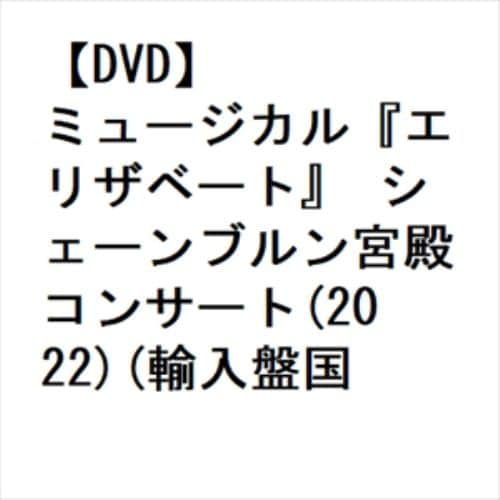 【DVD】ミュージカル『エリザベート』 シェーンブルン宮殿コンサート(2022)(輸入盤国内仕様)