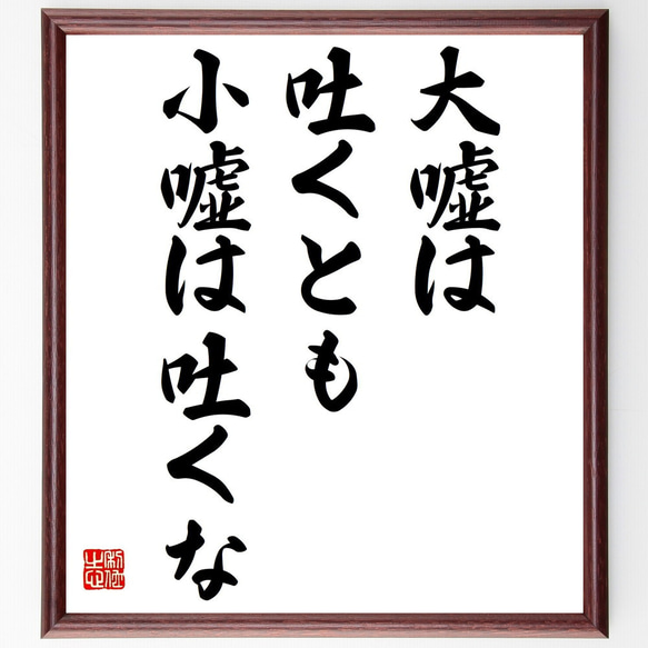 名言「大嘘は吐くとも小嘘は吐くな」額付き書道色紙／受注後直筆（Z1808）