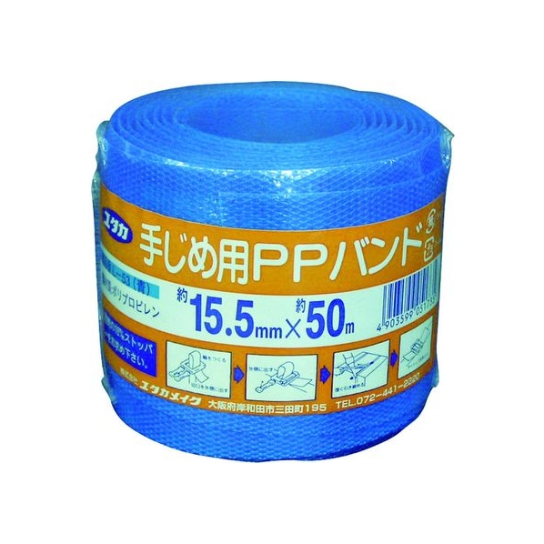 ユタカメイク 梱包用品 PPバンド 15.5mm×50m ブルー FC234GA-7946236