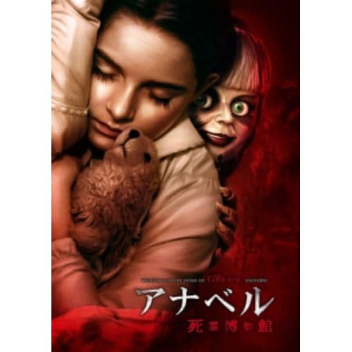 【DVD】アナベル 死霊博物館