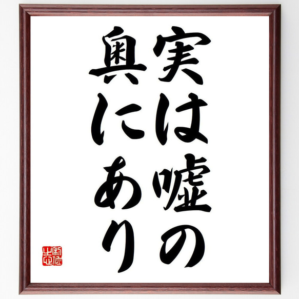 名言「実は嘘の奥にあり」額付き書道色紙／受注後直筆（Y6747）